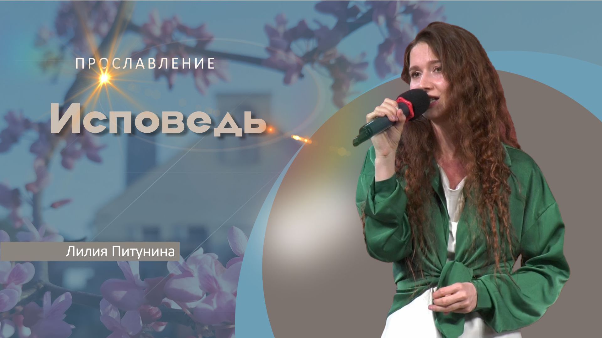 Исповедь  Лилия Питунина