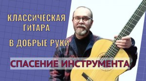 Гитара Классическая. Поломка и ремонт.