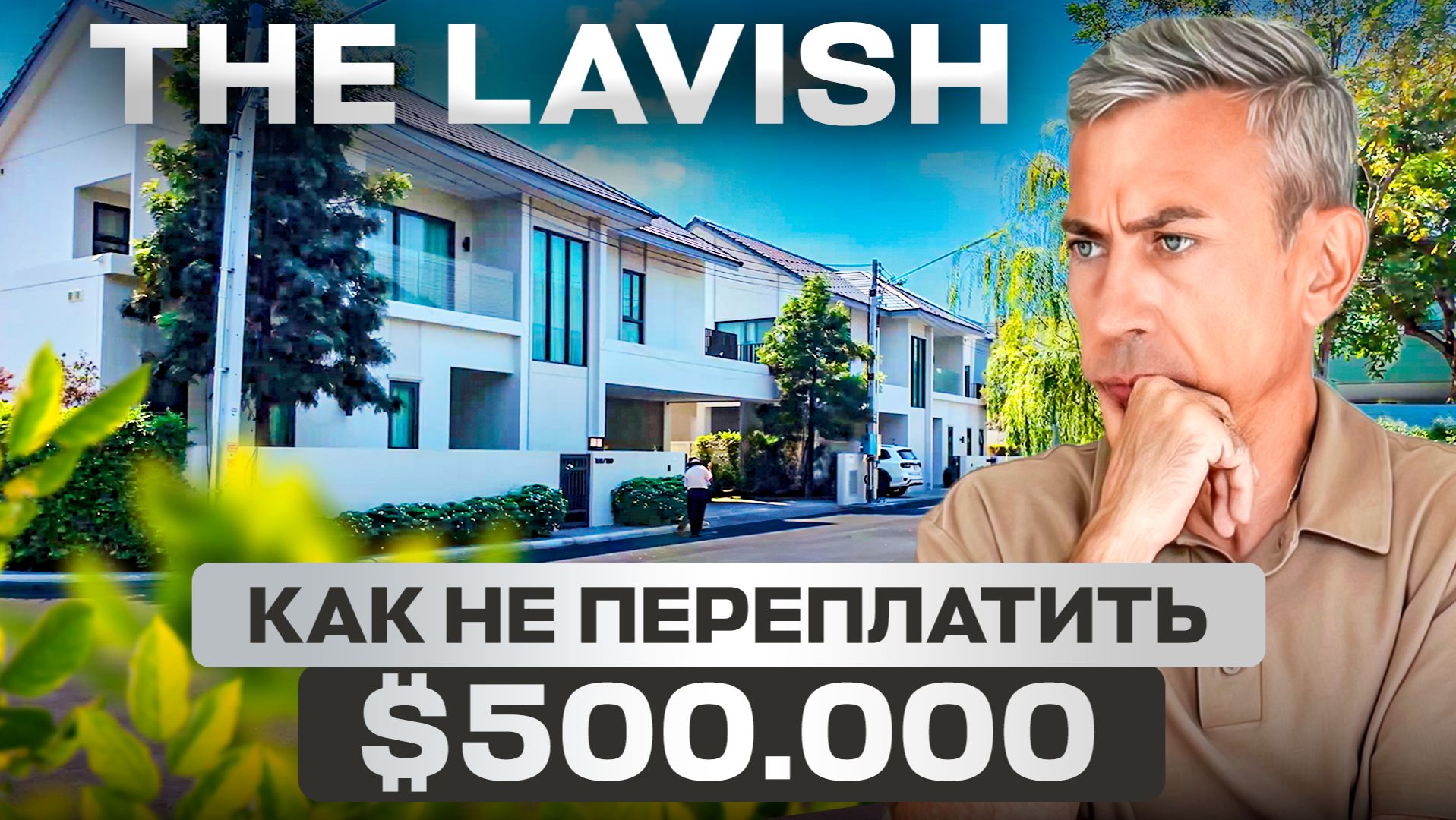 Честный обзор - Ламинат в доме за $1М? и плитка эконом-класса?  | The Lavish Паттайя | Таиланд