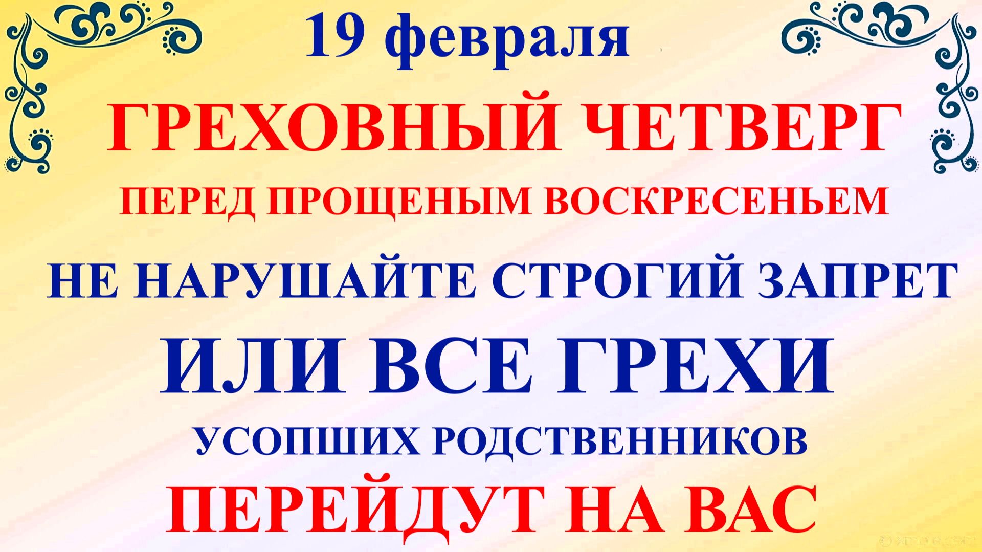 19 февраля День Вукола. Четверг Масленицы. Что нельзя делать 19 февраля. Народные традиции и приметы смотреть онлайн