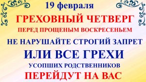 19 февраля День Вукола. Четверг Масленицы. Что нельзя делать 19 февраля. Народные традиции и приметы