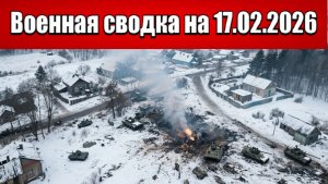«ВСУ продолжают контратаковать в Запорожье и Гуляйполе!»: Военная сводка с фронта СВО на 17.02.2026