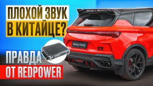 Вся правда о китайском автозвуке! | Интервью с RedPower
