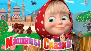 Маша и Медведь - Мультфильм | Маша и медведь Машины Сказки | Мультики Маша и Медведь