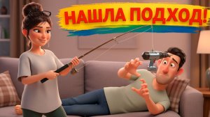 Как заставить мужа встать с дивана? Инструкция для тех, кто хочет его вернуть (и спасти отношения)