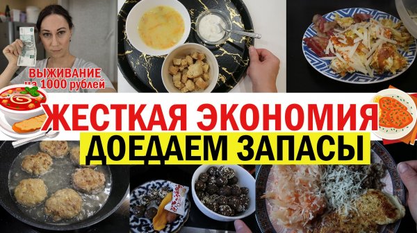 Жесткая экономия. Доедаем все что есть. Цель тратить меньше