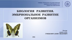 Лекция. Биология развития