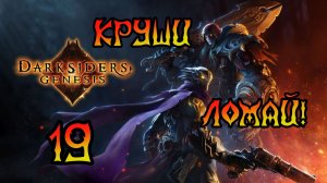 Darksiders: Genesis. Прохождение #19 Круши-ломай!