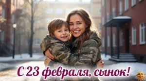 С 23 февраля сынок