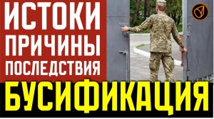 024 БУСИФИКАЦИЯ. ИСТОКИ. ПРИЧИНЫ. ПОСЛЕДСТВИЯ