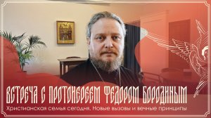 Духовная беседа протоиерея Федора Бородина с прихожанами Успенского подворья | 16.02.2026 г.