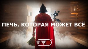 Печь которая может всё - ПАРиЖАР в парной Баниума