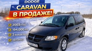 Dodge Caravan: V class на минималках!
