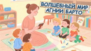 мультфильм‑комикс Волшебный мир Агнии Барто