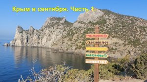 Крым в сентябре 2025. Часть 1. Судак. Новый Свет. Водопад Джур-Джур. Южный берег Крыма.