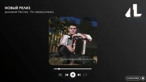 Дмитрий Пестов - По переулочкам (Официальная премьера)