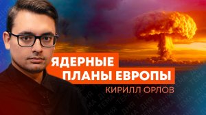 Кирилл Орлов: появится ли у Европы общая ядерная кнопка?