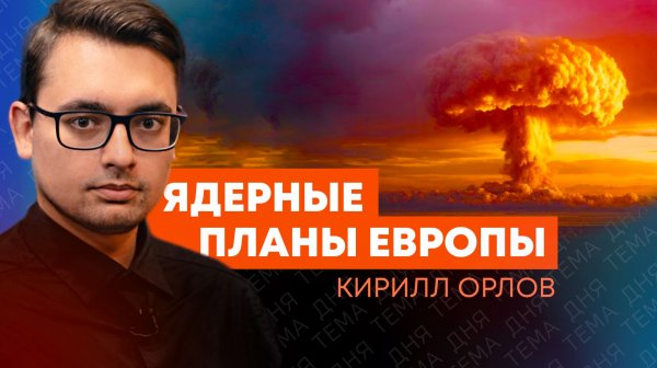 Кирилл Орлов: появится ли у Европы общая ядерная кнопка?