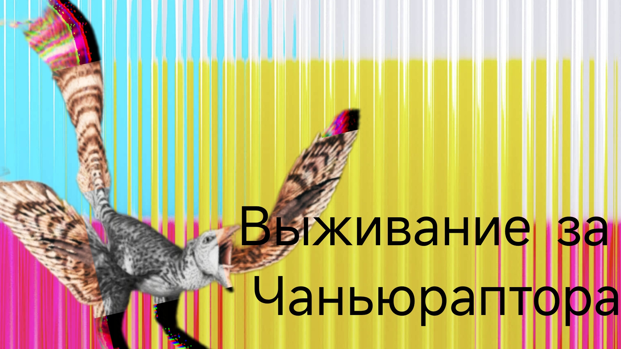 выживание за чаньюраптора | the cursed dinosaurs isle смотреть онлайн