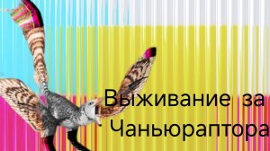 выживание за чаньюраптора | the cursed dinosaurs isle