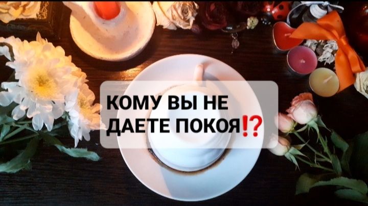 КОМУ ВЫ НЕ ДАЕТЕ ПОКОЯ!? ГАДАНИЕ НА КОФЕЙНОЙ ГУЩЕ смотреть онлайн