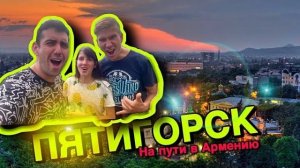 АВТОСТОП ВТРОЕМ: МИНЕРАЛЬНЫЕ ВОДЫ, ПЯТИГОРСК. ГОРА МАШУК, СВЯТОЙ ИСТОЧНИК