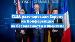 США разочаровали Европу на Конференции по безопасности в Мюнхене