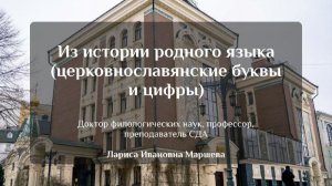 Из истории родного языка (церковнославянские буквы и цифры). Лариса Ивановна Маршева