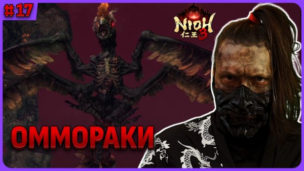 Оммораки. Nioh 3 стрим 17