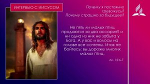 Проповедь: «Интервью  с Иисусом», Комарницкий С. В.