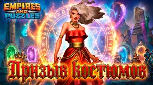 ПРИЗЫВ КОСТЮМОВ X10 ( ВПЕРЁД ЗА МАШКОЙ ✨) #empiresandpuzzles #империяпазлов #призывы #Марьяна