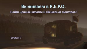 REPO (R.E.P.O.): найти ценные шмотки и сбежать от монстров!