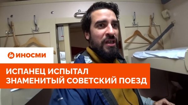 «Гагарин ездил на этом поезде». Испанец испытал знаменитый советский поезд