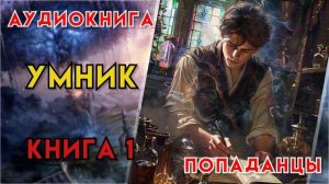 Попаданцы | Аудиокнига | Фэнтези | - Умник