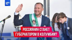 Мужчина из Саратова может стать губернатором в Колумбии.