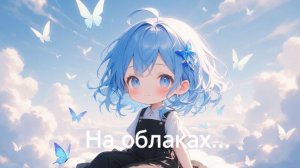 На облаках....