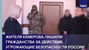 Жителя Кемерова лишили гражданства за действия, угрожающие безопасности России