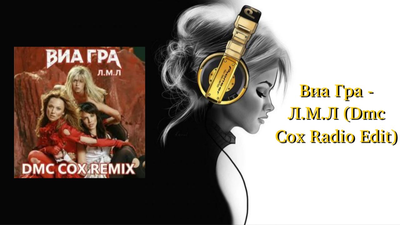 Виа Гра - Л.М.Л (Dmc Cox Radio Edit)