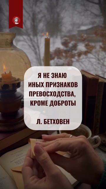 Сила измеряется добротой | Людвиг ван Бетховен смотреть онлайн