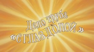 С глаз долой - Дело труба. Мультик для детей и взрослых