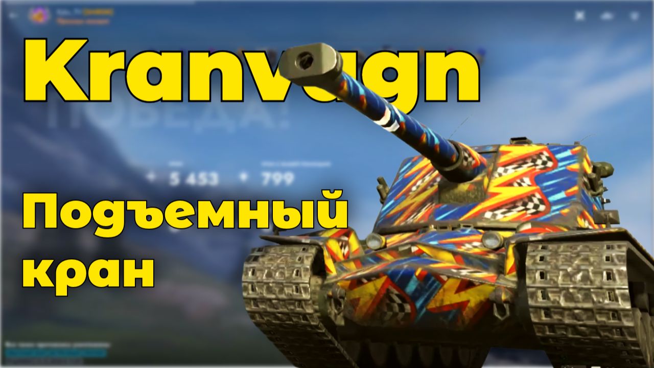 Kranvagn - Играем от башни | Tanks Blitz