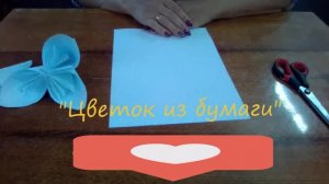 Цветок из бумаги  своими руками