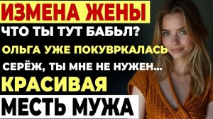 Измена жены. Жена уехала в командировку. А там ТАКОЕ...