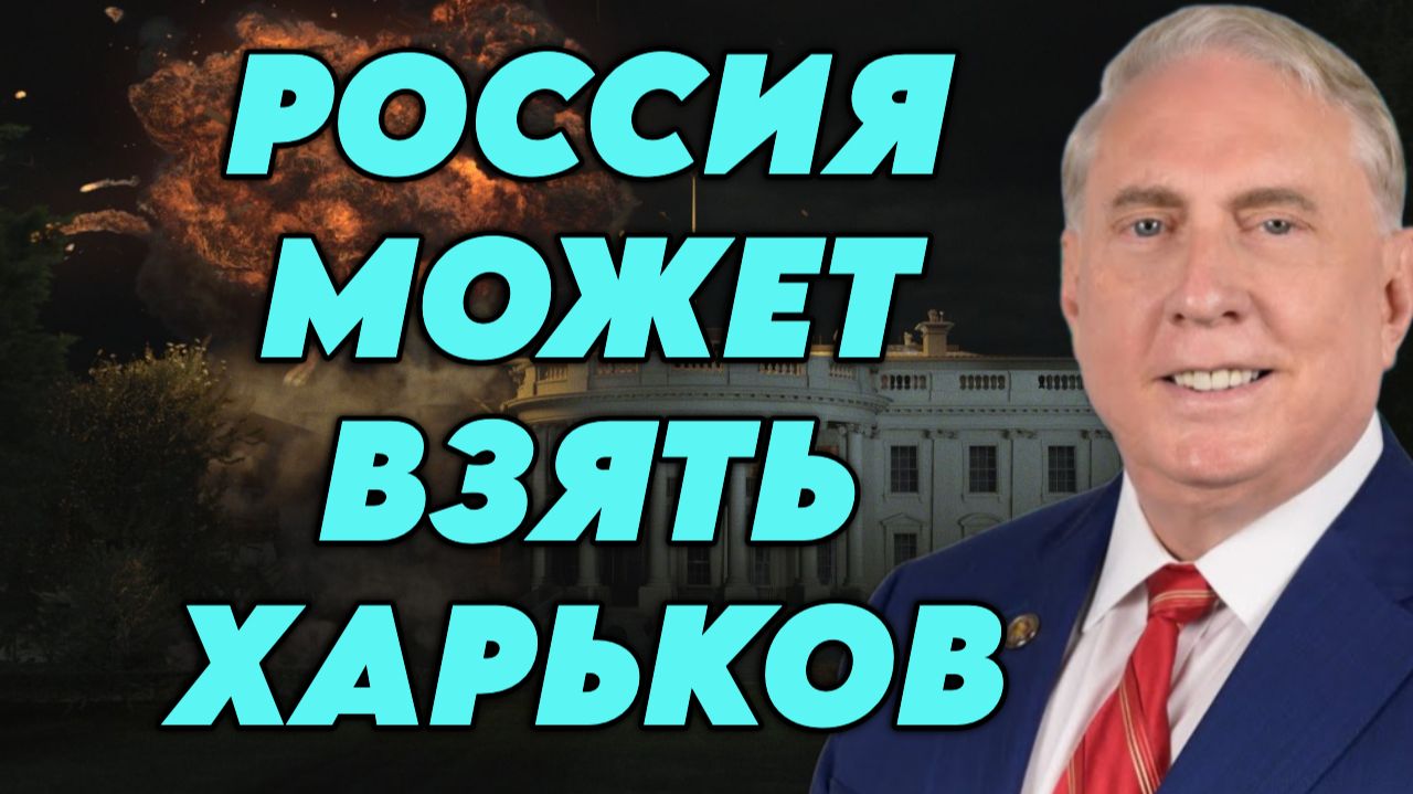Дуглас Макгрегор о ситуации на фронте, отношении к Украине, обстановке в Иране, администрации Трампа смотреть онлайн