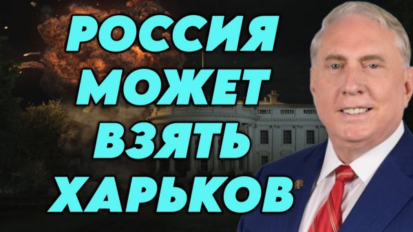 Дуглас Макгрегор о ситуации на фронте, отношении к Украине, обстановке в Иране, администрации Трампа