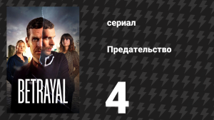 Предательство 4 серия «От и до» (сериал, 2026)