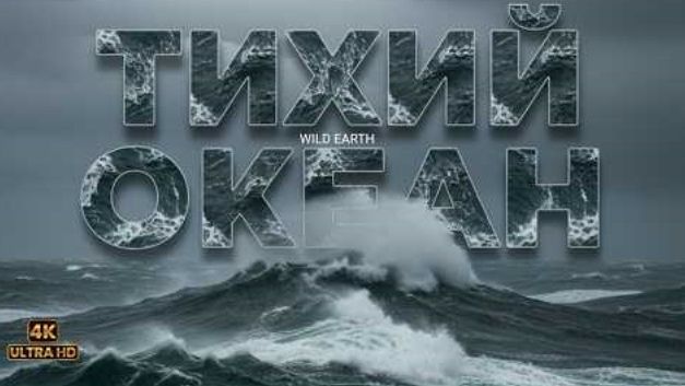 ТИХИЙ ОКЕАН 4K | Пульс тёмных глубин - 1 серия | Документальный фильм. Дикая природа
