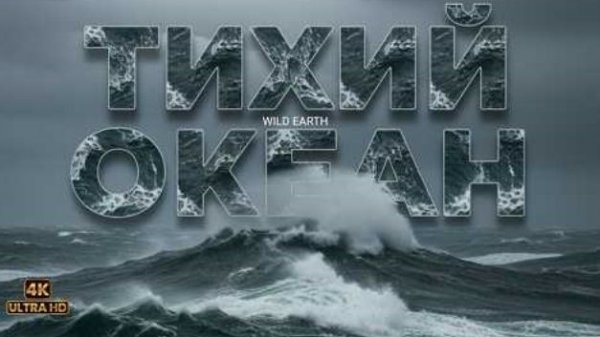 ТИХИЙ ОКЕАН 4K | Пульс тёмных глубин - 1 серия | Документальный фильм. Дикая природа