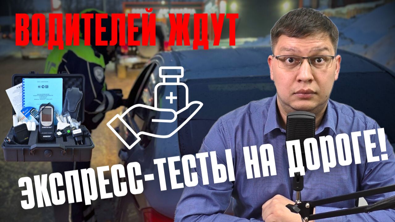 Водителям готовят экспресс-тесты на дорогах! смотреть онлайн