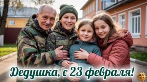 Дедушка с 23 февраля